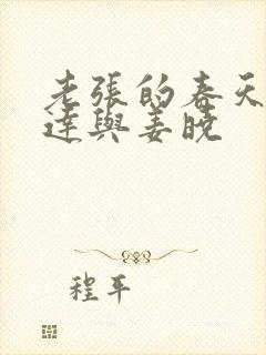 老张的春天张明达与姜晓