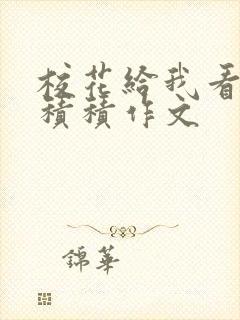 校花给我看他小积积作文