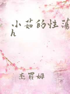 小茹的性荡生活h