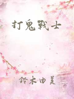 打鬼战士
