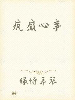 疯癫心事