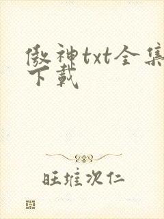傲神txt全集下载