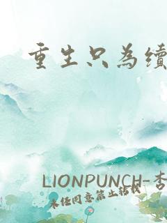 重生只为续前缘