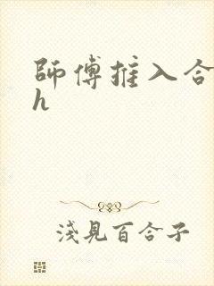 师傅推入合欢丸h