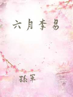 六月李易