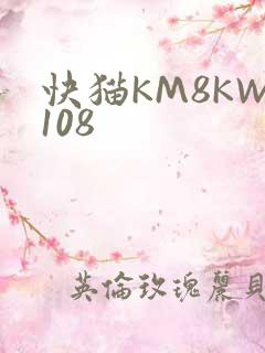 快猫KM8KW108