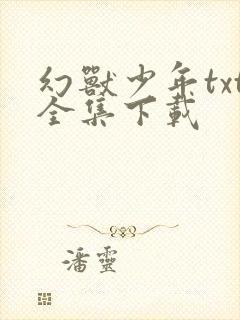 幻兽少年txt全集下载