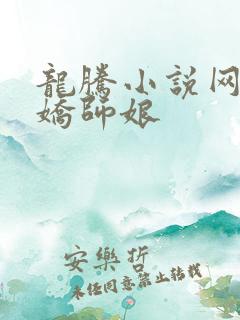 龙腾小说网 娇娇师娘