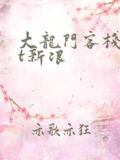 大龙门客栈txt新浪