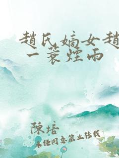 赵氏嫡女赵姝玉 一蓑烟雨