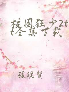校园狂少2txt全集下载