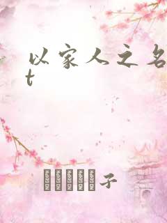 以家人之名txt
