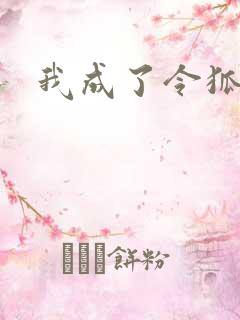 我成了令狐冲