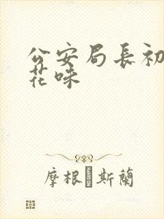 公安局长初尝警花味