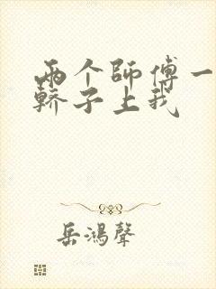 两个师傅一起在轿子上我