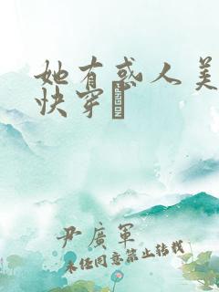 她有惑人美貌〔快穿〕