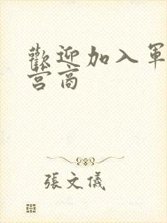 欢迎加入军火运营商