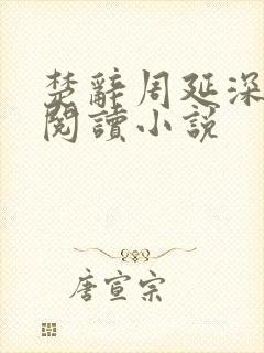 楚辞周延深免费阅读小说