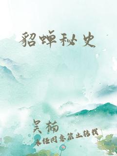 貂蝉秘史
