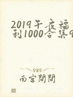 2019午夜福利1000合集92