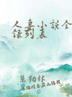 人妻小说全集目录列表