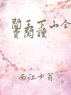 阎王下山全书免费阅读