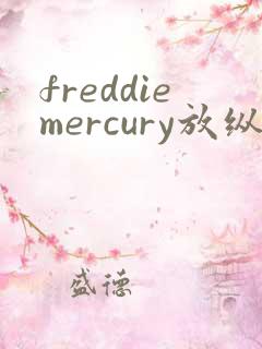 freddiemercury放纵