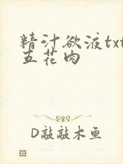 精汁欲液txt五花肉