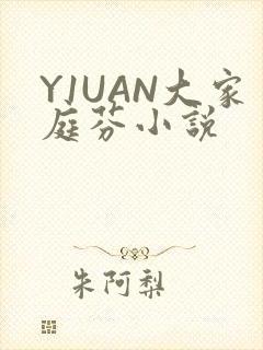 Y1UAN大家庭芬小说