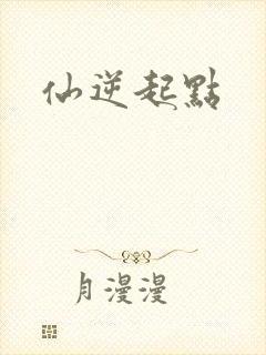 仙逆起点