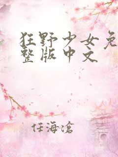 狂野少女免费完整版中文