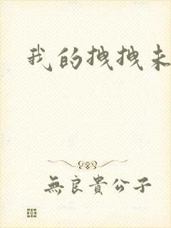 我的拽拽未婚妻