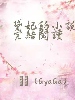 黛妃的小说全文完结阅读