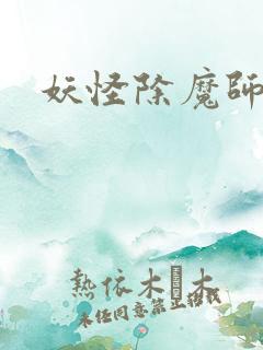妖怪除魔师