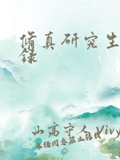 修真研究生生活录