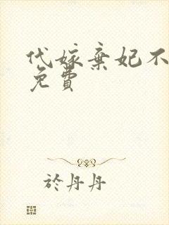 代嫁弃妃不侍寝免费