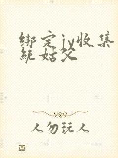 绑定jy收集系统姑父