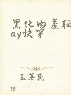 黑化肉羞耻play快穿