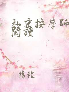 私密按摩师小说阅读