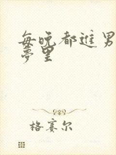 每晚都进男神的梦里