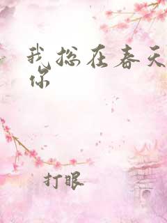 我总在春天想起你