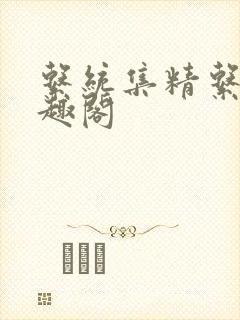 系统集精系统笔趣阁