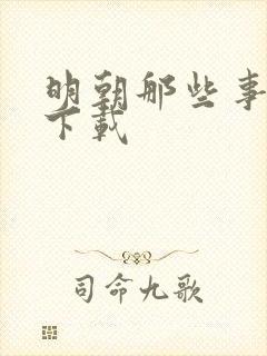 明朝那些事儿7下载