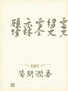 顾亦雪绍云霆苏倩林全文免费阅读