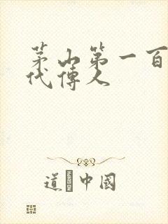 茅山第一百零八代传人