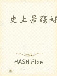 史上最强好人卡