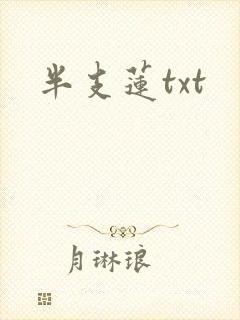 半支莲txt