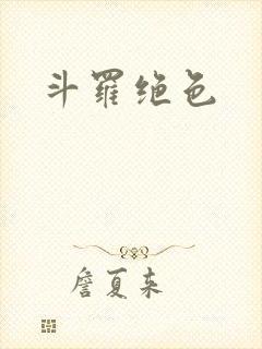 斗罗绝色