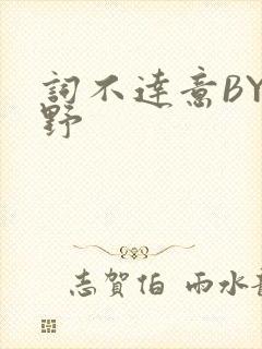 词不达意BY咩野
