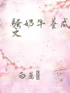 骚奶牛养成记H文